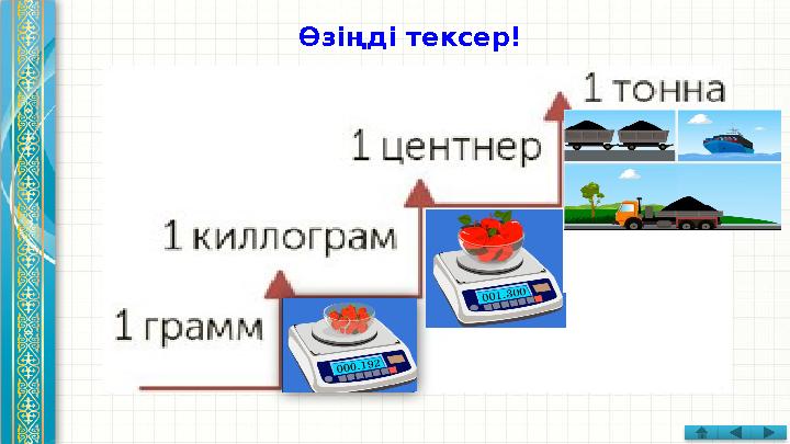 Өзіңді тексер!