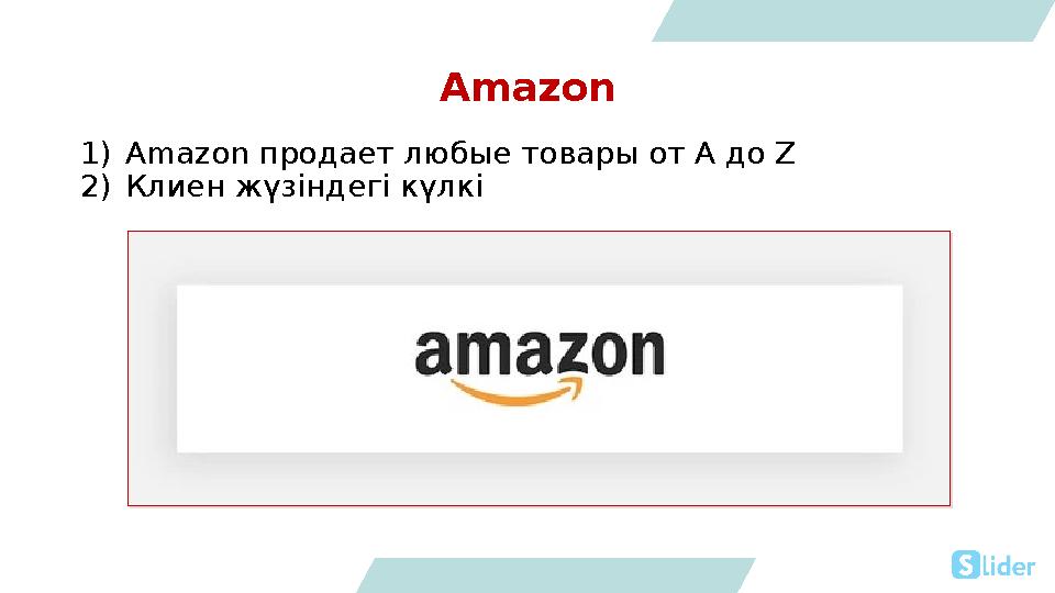 Amazon 1) Amazon продает любые товары от А до Z 2) Клиен жүзіндегі күлкі