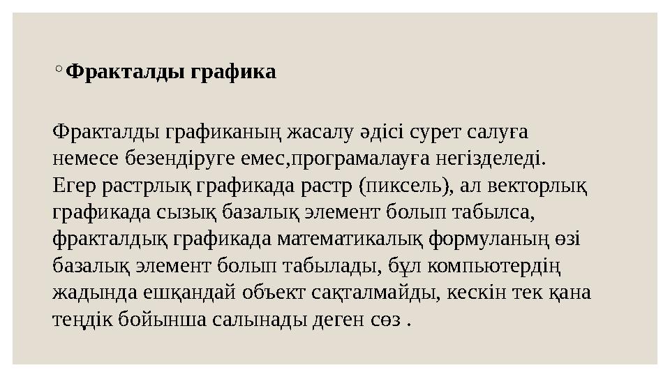 ◦ Фракталды графика Фракталды графиканың жасалу әдісі сурет салуға немесе безендіруге емес,програмалауға негізделеді. Егер рас