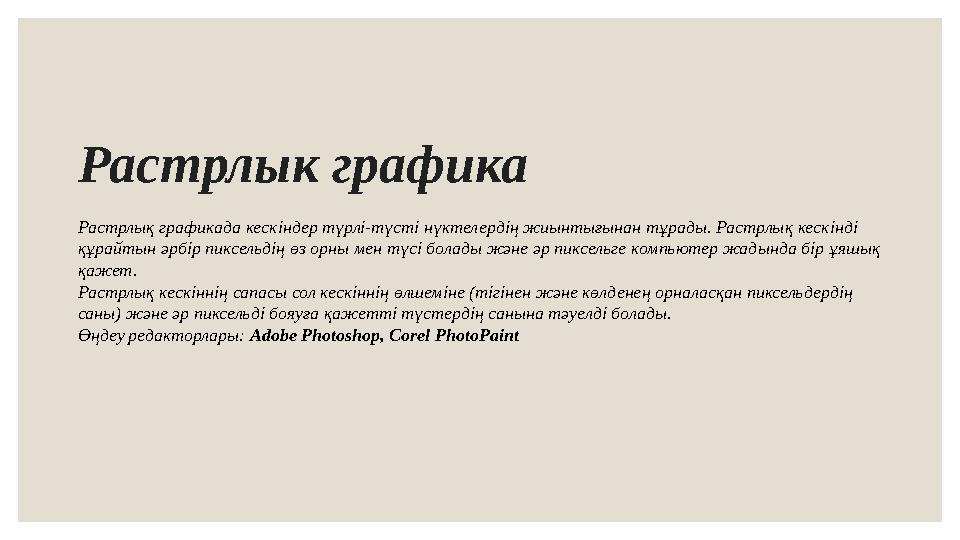 Растрлык графика Растрлық графикада кескіндер түрлі-түсті нүктелердің жиынтығынан тұрады. Растрлық кескінді құрайтын әрбір пикс