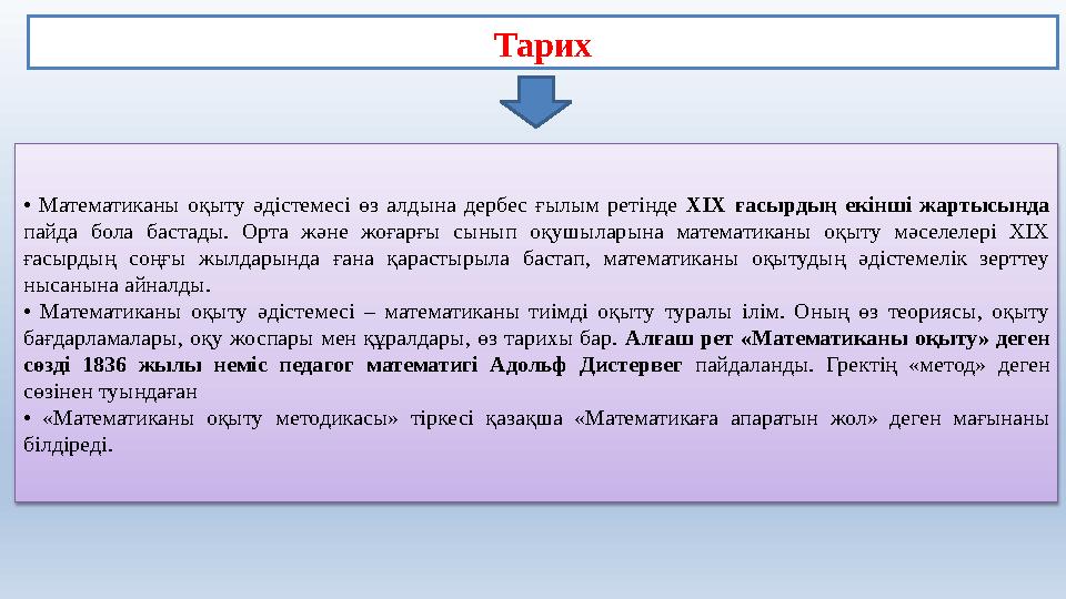 Тарих • Математиканы оқыту әдістемесі өз алдына дербес ғылым ретінде XIX ғасырдың екінші жартысында пайда бола ба