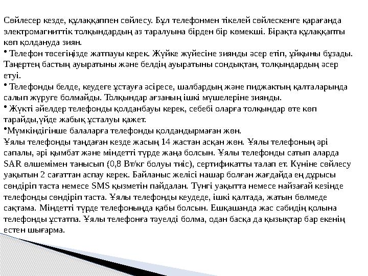 Сөйлесер кезде, құлаққаппен сөйлесу. Бұл телефонмен тікелей сөйлескенге қарағанда электромагниттік толқындардың аз таралуына