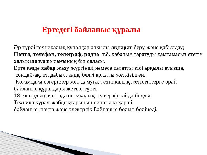 Ертедегі байланыс құралы Әр түрлі техникалық құралдар арқылы ақпарат беру және қабылдау; Почта, телефон, телегр