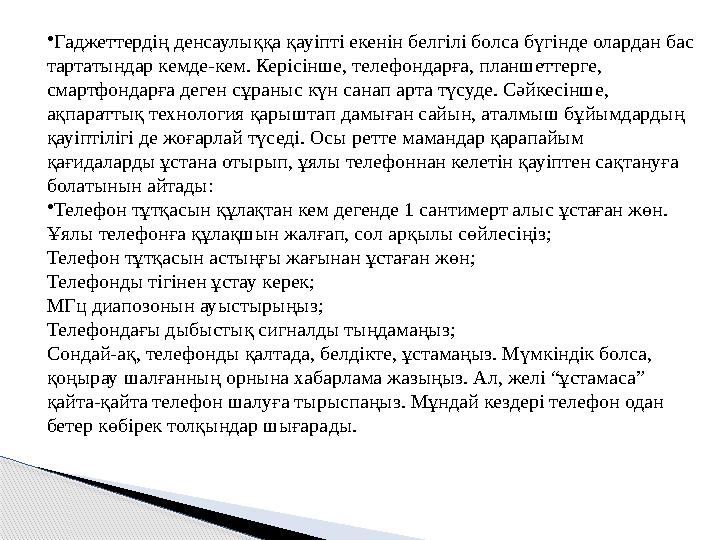 • Гаджеттердің денсаулыққа қауіпті екенін белгілі болса бүгінде олардан бас тартатындар кемде-кем. Керісінше, телефондарға, пла