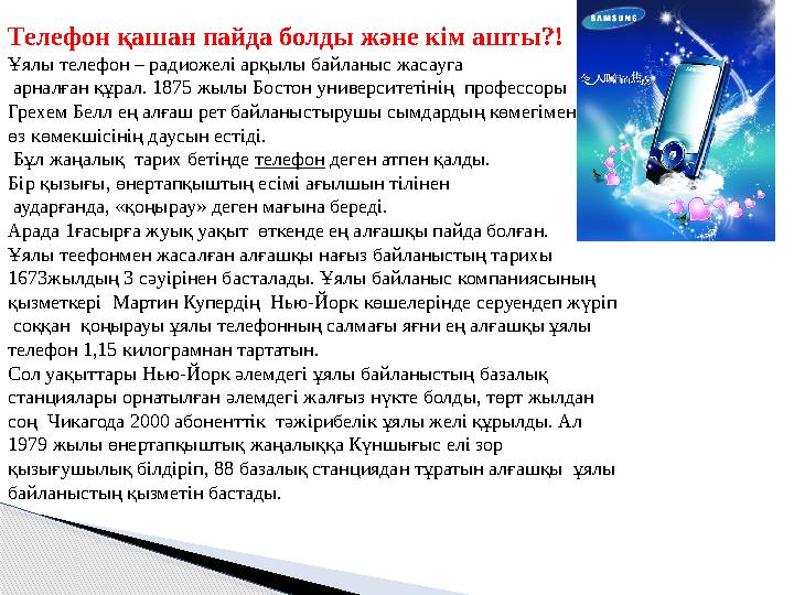 Телефон қашан пайда болды және кім ашты?! Ұялы телефон – радиожелі арқылы байланыс жасауга арналған құрал. 1875 жылы Бостон ун