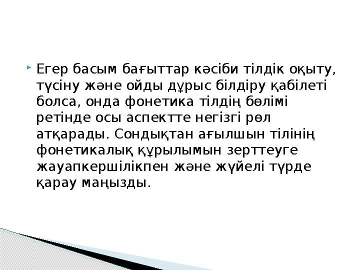  Егер басым бағыттар кәсіби тілдік оқыту, түсіну және ойды дұрыс білдіру қабілеті болса, онда фонетика тілдің бөлімі ретінде