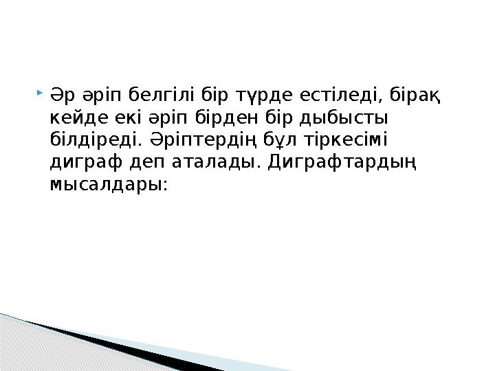  Әр әріп белгілі бір түрде естіледі, бірақ кейде екі әріп бірден бір дыбысты білдіреді. Әріптердің бұл тіркесімі диграф деп