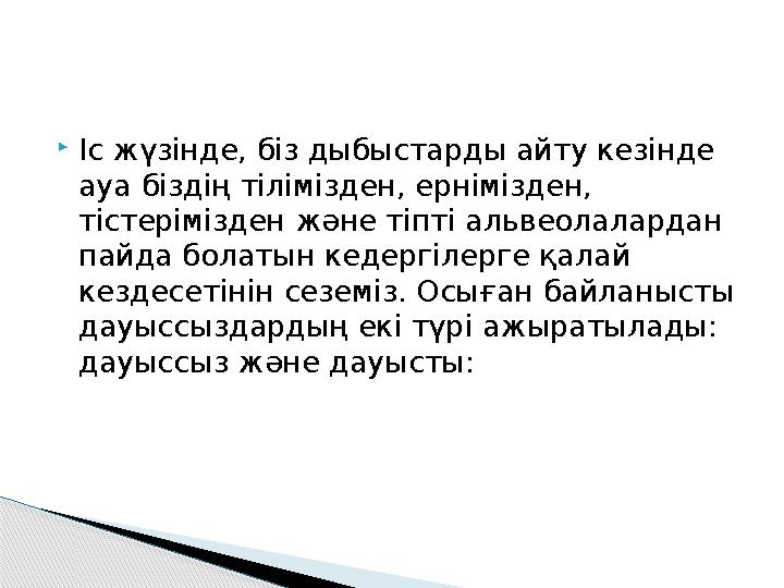  Іс жүзінде, біз дыбыстарды айту кезінде ауа біздің тілімізден, ернімізден, тістерімізден және тіпті альвеолалардан пайда бо