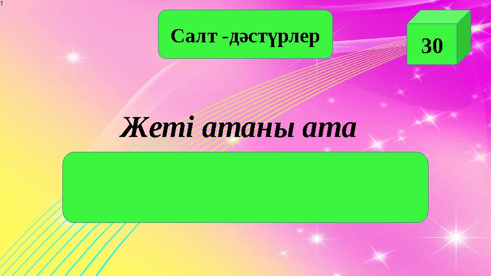 Салт -дәстүрлер 30 Жеті атаны ата (ата, әке, бала, немере, шөбере, шөпшек, немене)