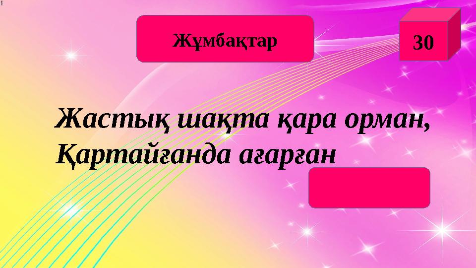 Ж ұмбақтар 30 Жастық шақта қара орман, Қартайғанда ағарған (шаш)