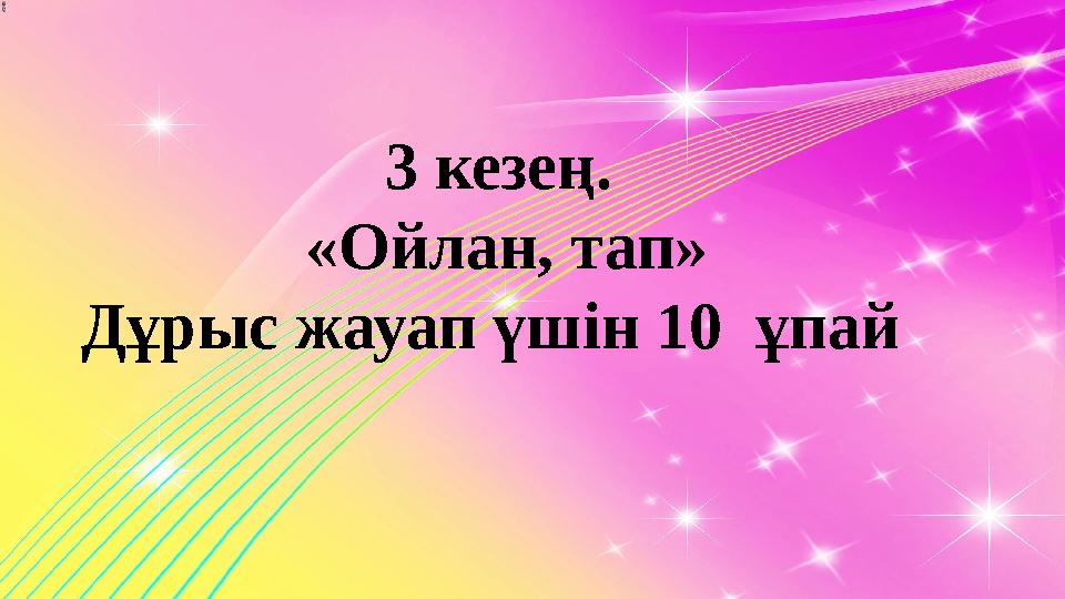 3 кезең. «Ойлан, тап» Дұрыс жауап үшін 10 ұпай