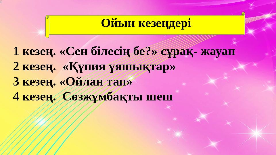 1 кезең. «Сен білесің бе?» сұрақ- жауап 2 кезең. «Құпия ұяшықтар» 3 кезең. «Ойлан тап» 4 кезең. Сөзжұмбақты шеш Ойын кезе