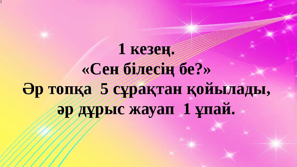 1 кезең. «Сен білесің бе?» Әр топқа 5 сұрақтан қойылады, әр дұрыс жауап 1 ұпай.