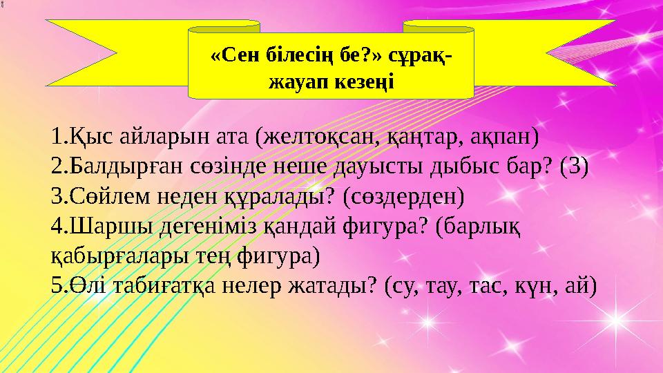 «Сен білесің бе?» сұрақ- жауап кезеңі 1. Қыс айларын ата (желтоқсан, қаңтар, ақпан) 2. Балдыр ған сөзінде неше дауысты дыбыс