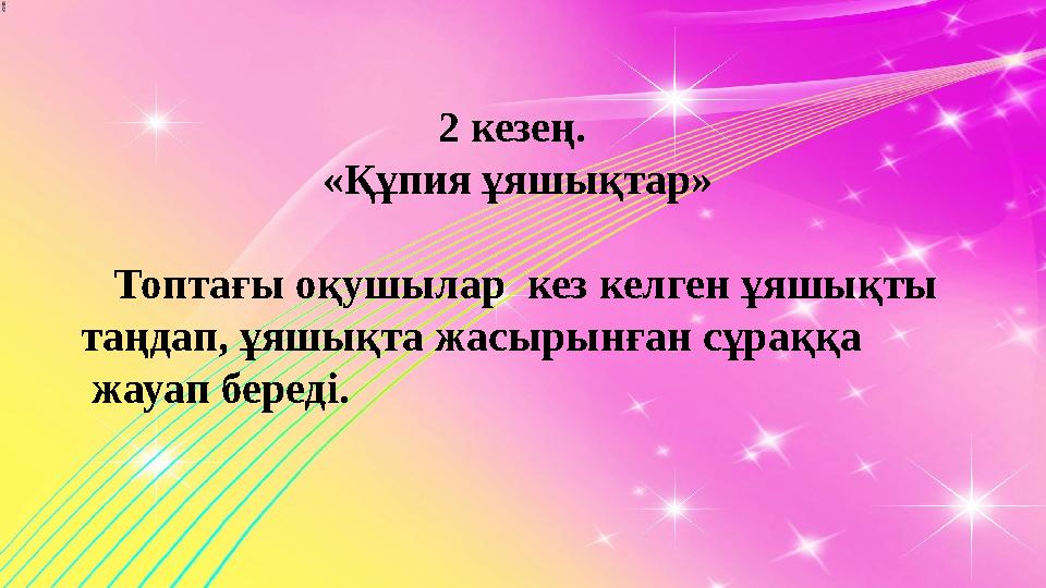 2 кезең. «Құпия ұяшықтар» Топтағы оқушылар кез келген ұяшықты таңдап, ұяшықта жасырынған сұраққа жауап береді.