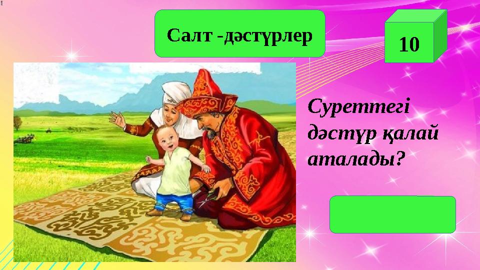 Салт -дәстүрлер 10 Суреттегі дәстүр қалай аталады? (тұсау кесу)