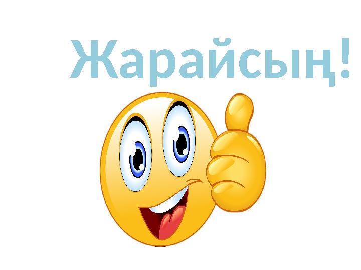 Жарайсың!