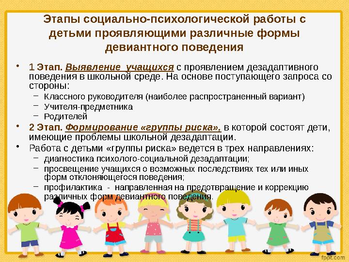 Этапы социально-психологической работы с детьми проявляющими различные формы девиантного поведения • 1 Этап. Выявление учащи