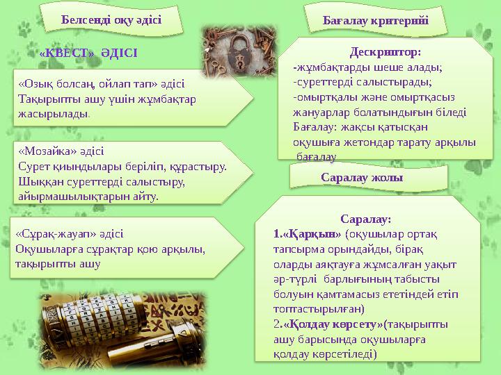 «Озық болсаң, ойлап тап» әдісі Тақырыпты ашу үшін жұмбақтар жасырылады . «Мозайка» әдісі Сурет қиындылары беріліп, құрастыру.