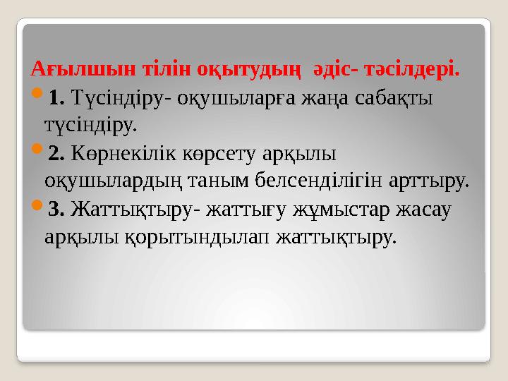 Ағылшын тілін оқытудың әдіс- тәсілдері.  1. Түсіндіру- оқушыларға жаңа сабақты түсіндіру.  2. Көрнекілік көрсету арқылы о