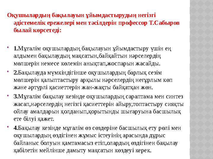 Оқушылардың бақылауын ұйымдастырудың негізгі әдістемелік ережелері мен тәсілдерін профессор Т.Сабыров былай көрсетеді:  1. Мұ