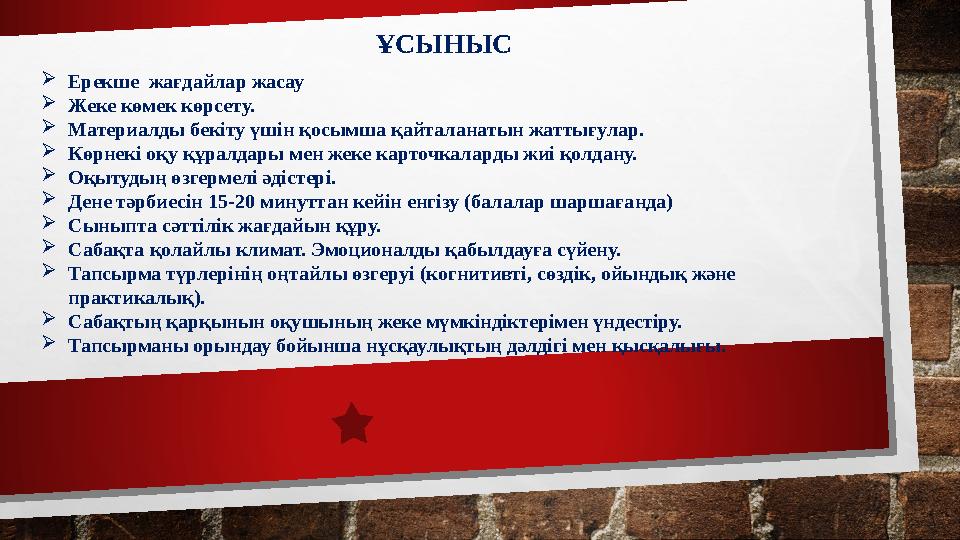 ҰСЫНЫС  Ерекше жағдайлар жасау  Жеке көмек көрсету.  Материалды бекіту үшін қосымша қайталанатын жаттығулар.  Көрнекі оқу қ