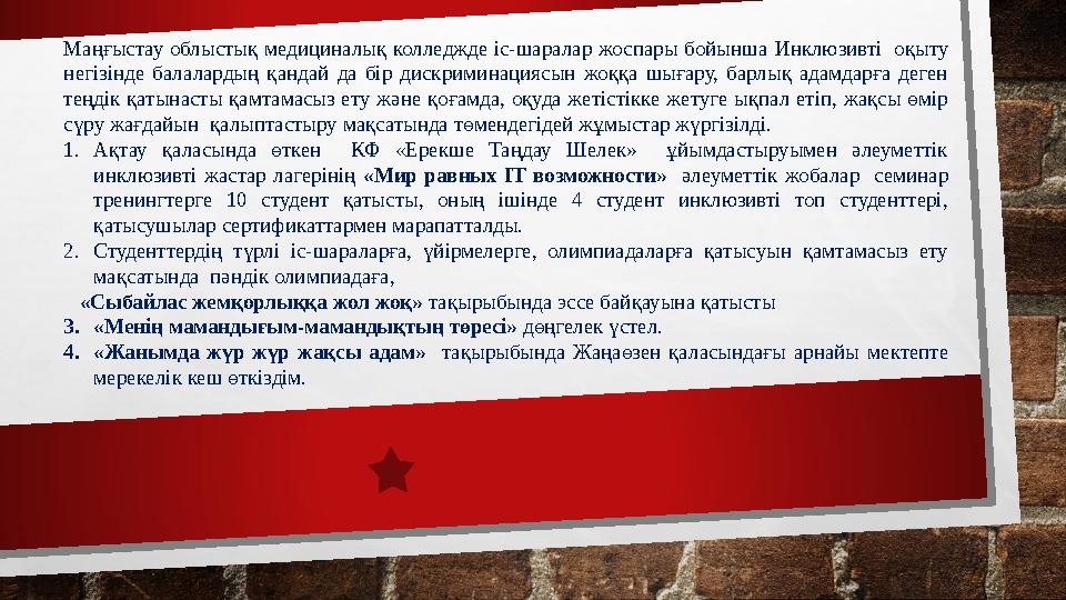 Маңғыстау облыстық медициналық колледжде іс-шаралар жоспары бойынша Инклюзивті оқыту негізінде балалардың қандай да бір
