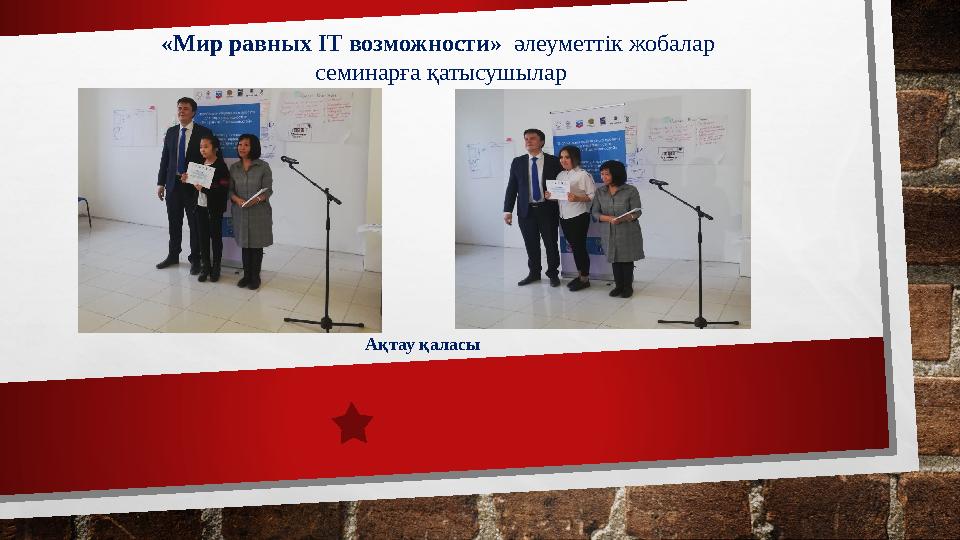 «Мир равных IT возможности» әлеуметтік жобалар семинарға қатысушылар Ақтау қаласы