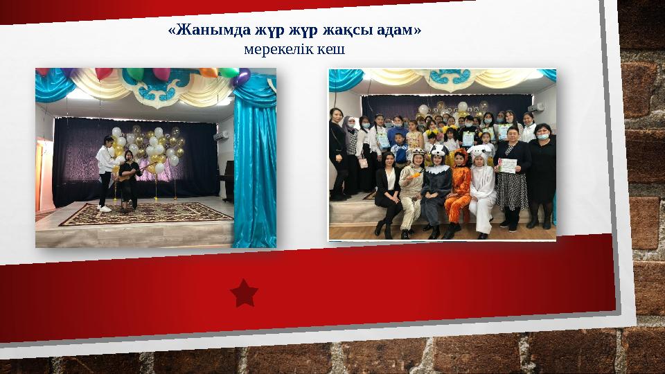 «Жанымда жүр жүр жақсы адам» мерекелік кеш