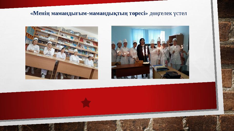 «Менің мамандығым-мамандықтың төресі» дөңгелек үстел