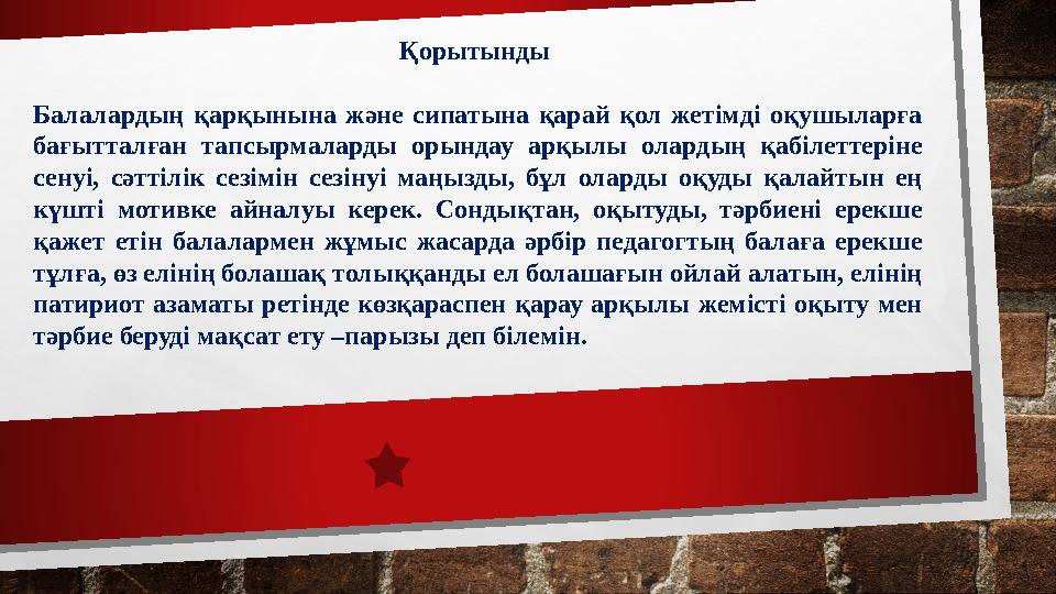 Қорытынды Балалардың қарқынына және сипатына қарай қол жетімді оқушыларға бағытталған тапсырмаларды орындау арқылы