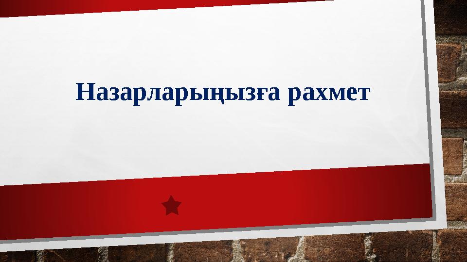 Назарларыңызға рахмет