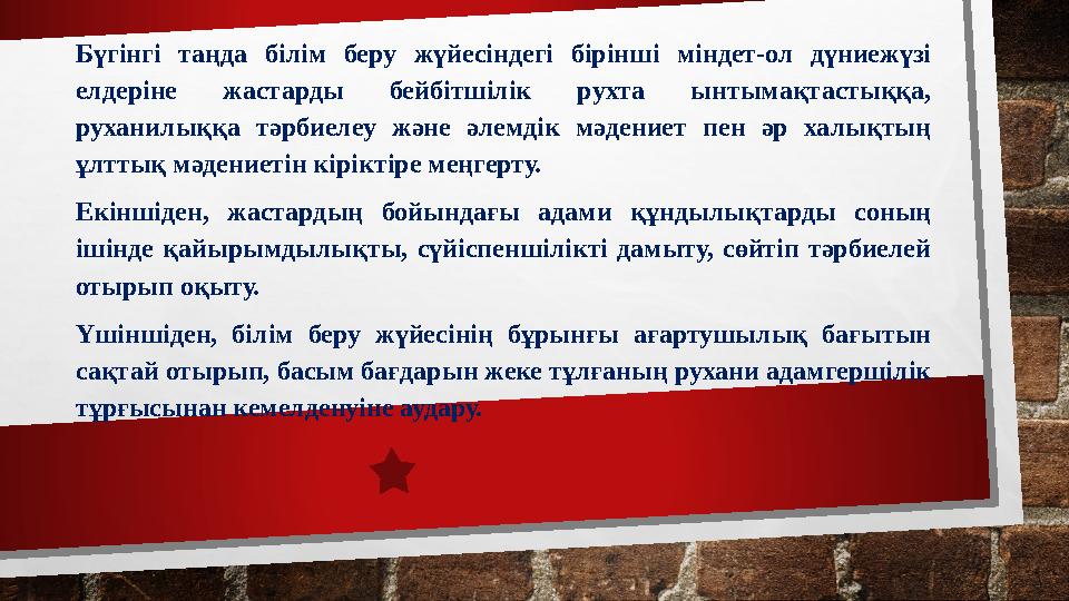 Бүгінгі таңда білім беру жүйесіндегі бірінші міндет-ол дүниежүзі елдеріне жастарды бейбітшілік рухта ынтымақтастыққа