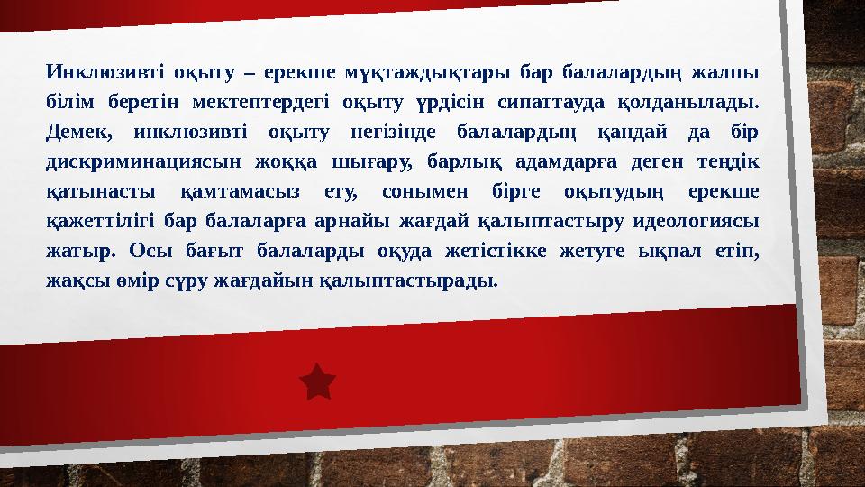 Инклюзивті оқыту – ерекше мұқтаждықтары бар балалардың жалпы білім беретін мектептердегі оқыту үрдісін сипаттауда
