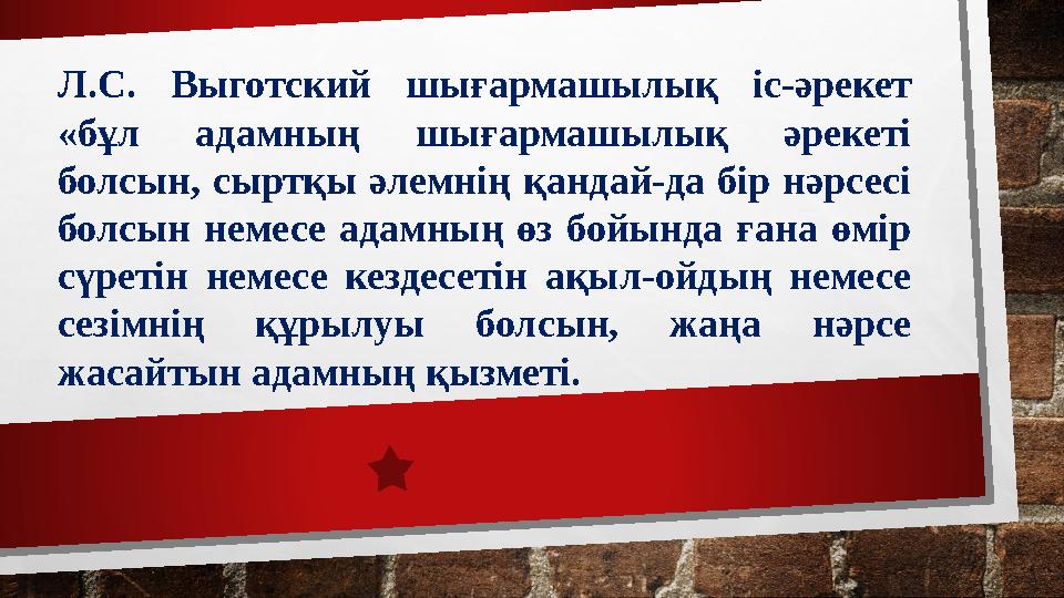 Л.С. Выготский шығармашылық іс-әрекет «бұл адамның шығармашылық әрекеті болсын, сыртқы әлемнің қандай-да бір нәрсес