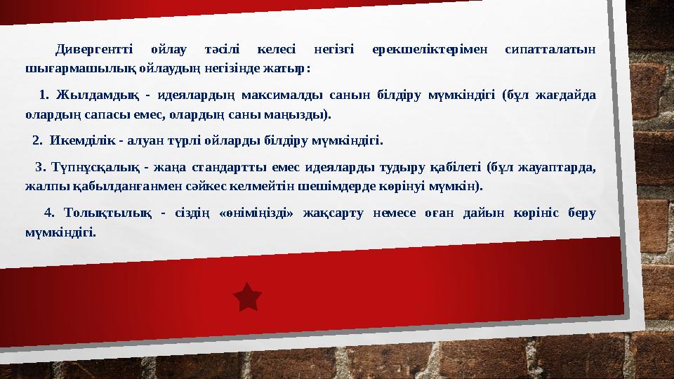 Дивергентті ойлау тәсілі келесі негізгі ерекшеліктерімен сипатталатын шығармашылық ойлаудың негізінде жатыр: 1. Жылд