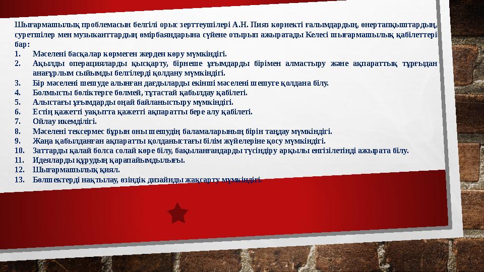 Шығармашылық проблемасын белгілі орыс зерттеушілері А.Н. Пияз көрнекті ғалымдардың, өнертапқыштардың, суретшілер мен музыкантта