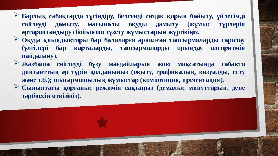  Барлық сабақтарда түсіндіру, белсенді сөздік қорын байыту, үйлесімді сөйлеуді дамыту, мағыналы оқуды дамыту (жұмы