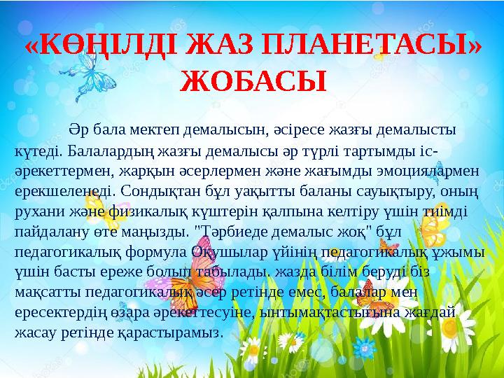 Әр бала мектеп демалысын, әсіресе жазғы демалысты күтеді. Балалардың жазғы демалысы әр түрлі тартымды іс- әрекеттермен, жарқы