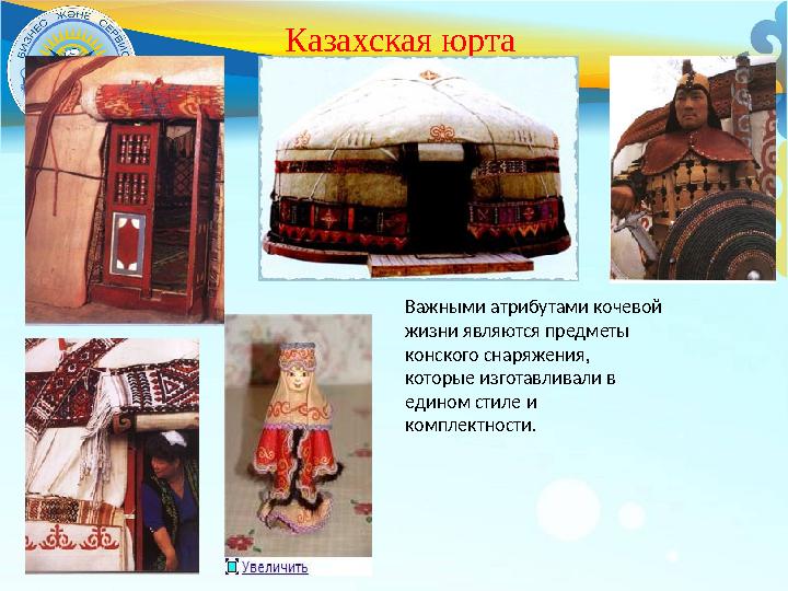 Казахская юрта Важными атрибутами кочевой жизни являются предметы конского снаряжения, которые изготавливали в е