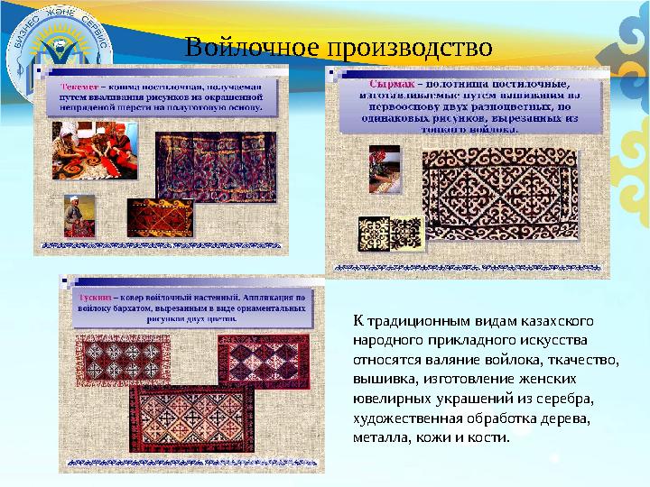 Войлочное производство К традиционным видам казахского народного прикладного искусства относятся валяние войлока, ткачество,