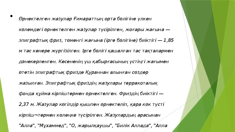 • Өрнектелген жазулар Ғимараттың орта бөлігіне үлкен көлемдегі өрнектелген жазулар түсірілген, жоғары жағына — эпиграфтық фриз