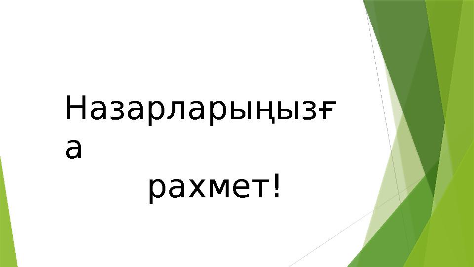 Назарларыңызғ а рахмет!