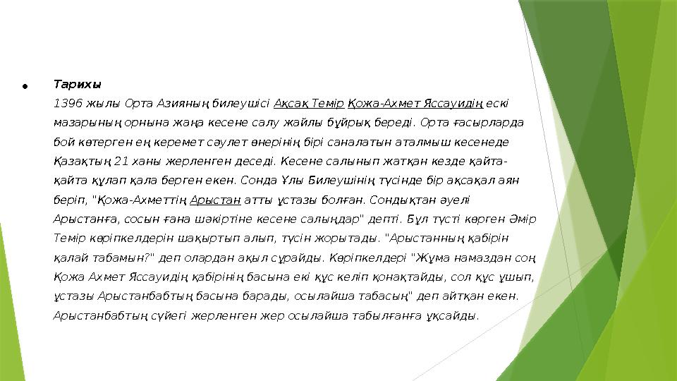 • Тарихы 1396 жылы Орта Азияның билеушісі Ақсақ Темір Қожа-Ахмет Яссауидің ескі мазарының орнына жаңа кесене салу жайлы бұй