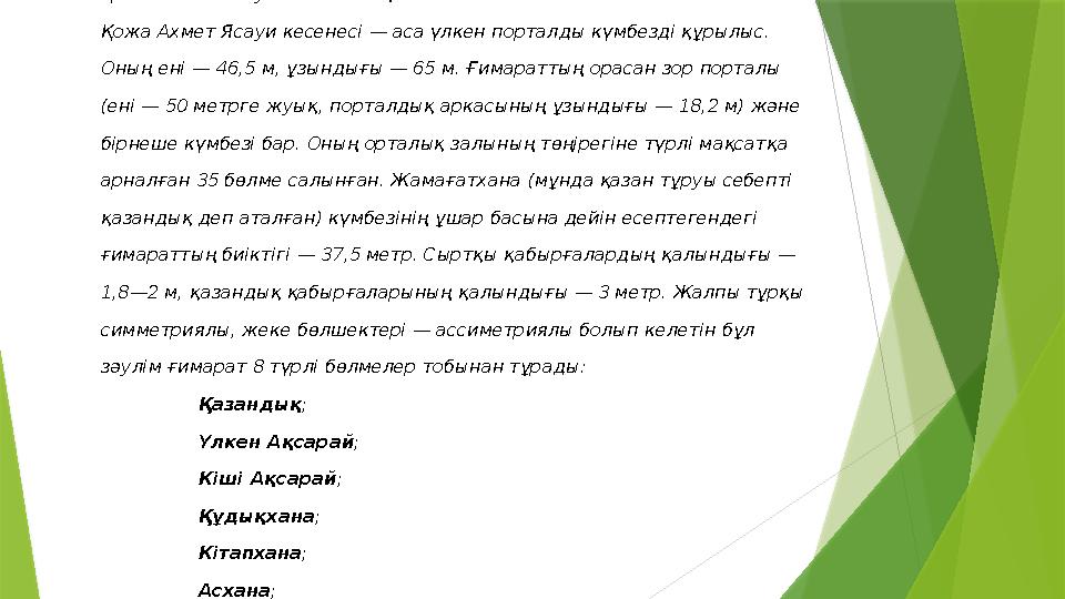 • Сипаттамасы Қожа Ахмет Ясауи кесенесінің сызбасы Қожа Ахмет Ясауи кесенесі — аса үлкен порталды күмбезді құрылыс . Оның ені