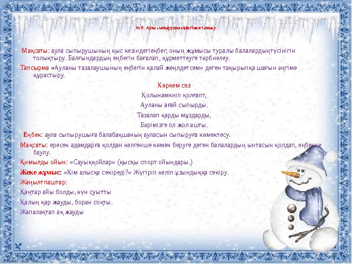 № 9 Аула сыпырушы еңбегімен танысу Мақсаты: аула сыпырушының қыс кезіндегіеңбег, оның жұмысы туралы балалардыңтүсінігін то