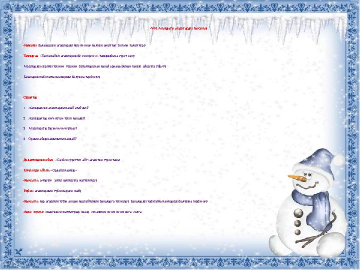 № 10 Алаңдағы ағаштарды бақылау Мақсаты: балалардың ағаштарды қыс кезінде қалпын анықтап, білімін толықтыру. Тапсырма : «Та