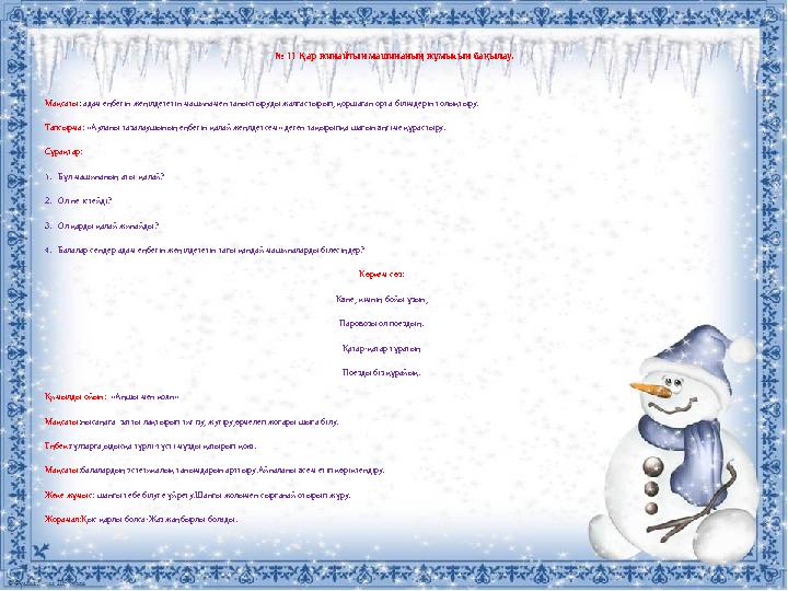 № 11 Қар жинайтын машинаның жұмысын бақылау. Мақсаты : адам еңбегін жеңілдететін машинамен таныстыруды жалғастырып, қоршаған