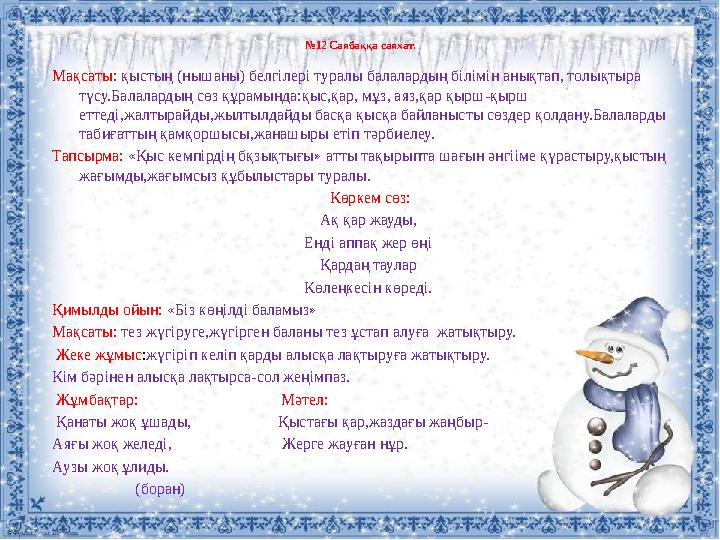 № 12 Саябаққа саяхат. Мақсаты : қыстың (нышаны) белгілері туралы балалардың білімін анықтап, толықтыра түсу.Балалардың сөз құра