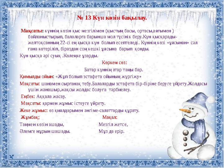 № 1 3 Күн көзін бақылау. Мақсаты : күннің көзін қыс мезгілімен (қыстың басы, ортасы,аяғымен ) байланыстырып, балаларға ба